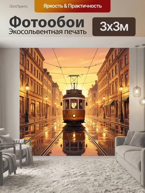 Фотообои Трамвай на закатной улице города