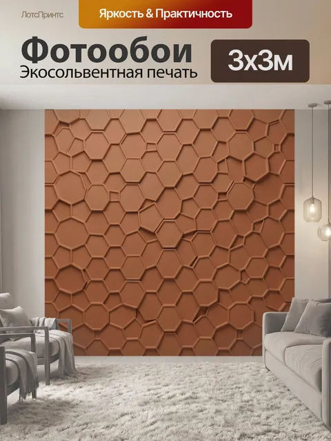 Фотообои Терракотовая объемная гексагональная мозаика
