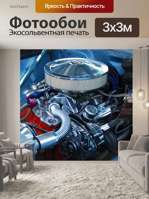 Фотообои Индивидуальные двигатель автомобиля