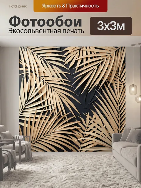 Фотообои Золотые пальмовые листья на черном