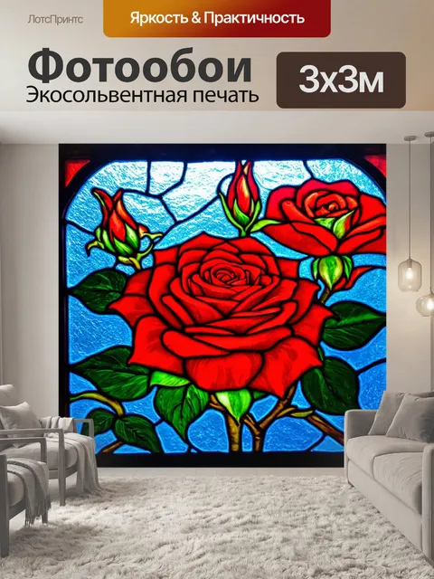 Фотообои розы в стиле витраж, с изображением романтической сцены между двумя цветами, символизирующими любовь