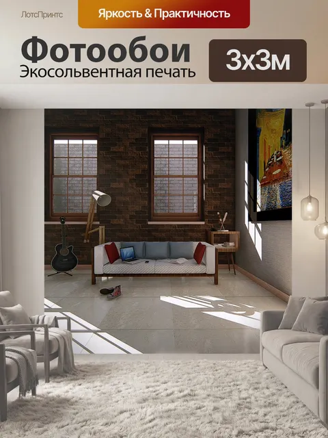 Фотообои Внутри дома