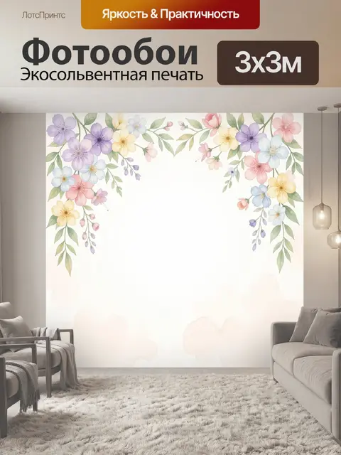 300 × 300 см · Экосольвентная печать