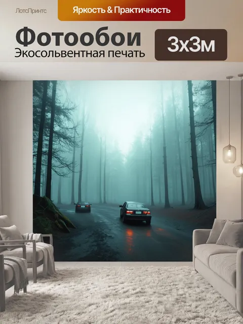Фотообои загадочный лес, где автомобили проходят через туман, создавая атмосферу неопределенности