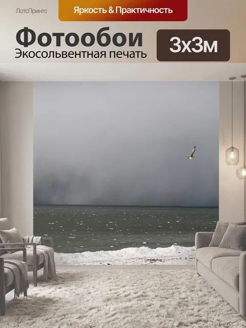Фотообои Шторм на море