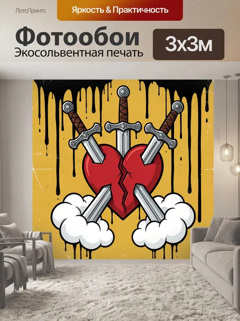 300 × 300 см · Экосольвентная печать
