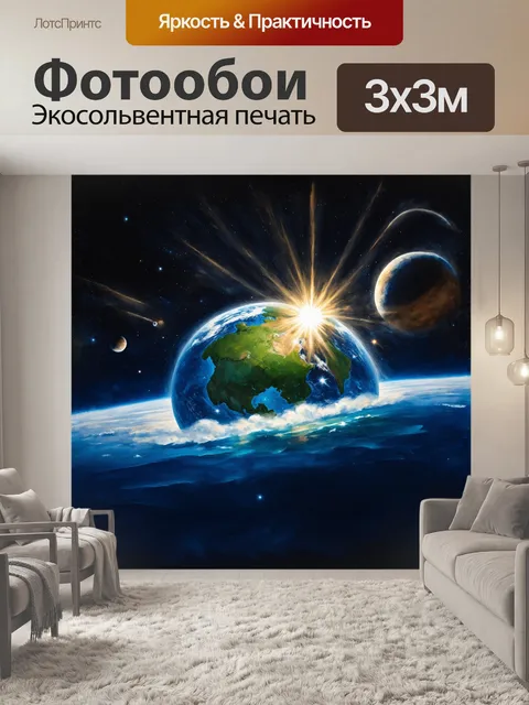 Фотообои на переднем плане изображена планета земля