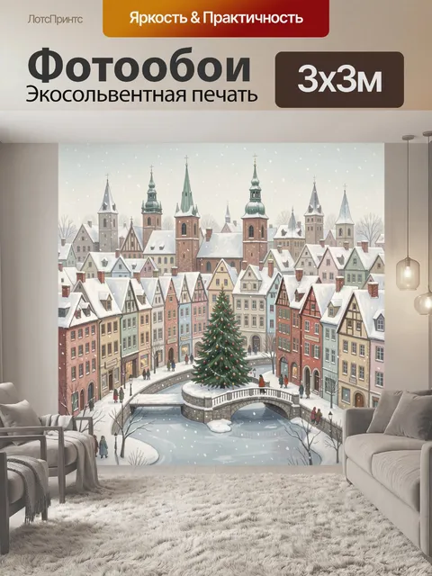 Фотообои Зимний европейский городок