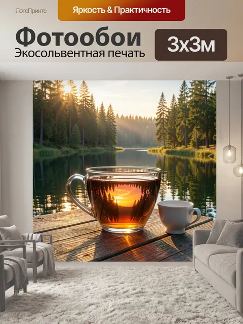 Фотообои Чай у лесного озера