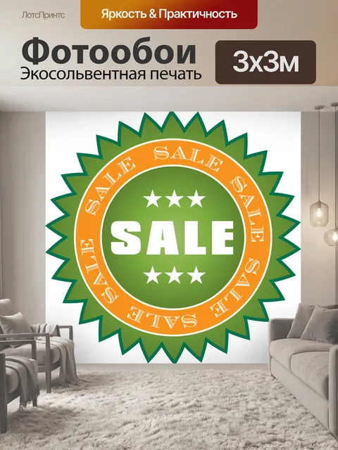 Фотообои Продажа наклейки