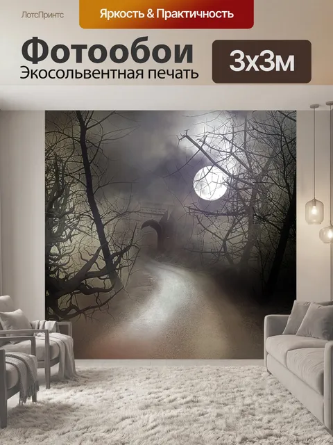 Фотообои Мисти лунная ночь
