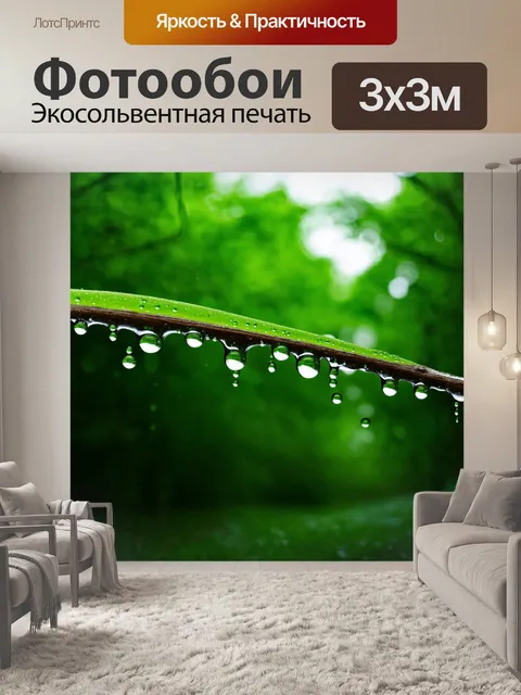 Фотообои зеленые в стиле капельное искусство, прозрачные капли на фоне зеленого леса