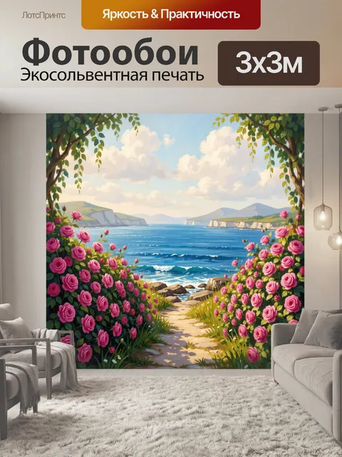 300 × 300 см · Экосольвентная печать