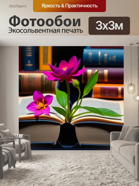 Фотообои цветы, растущие из книг с мечтами