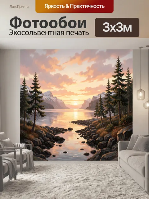 Фотообои Горный пейзаж с озером на закате
