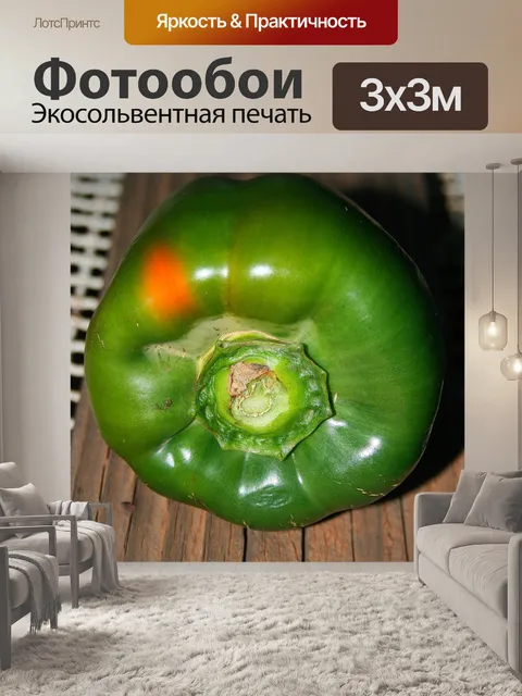 Фотообои блестящий зеленый перец