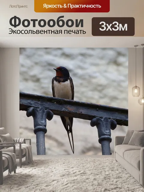Фотообои Глотать