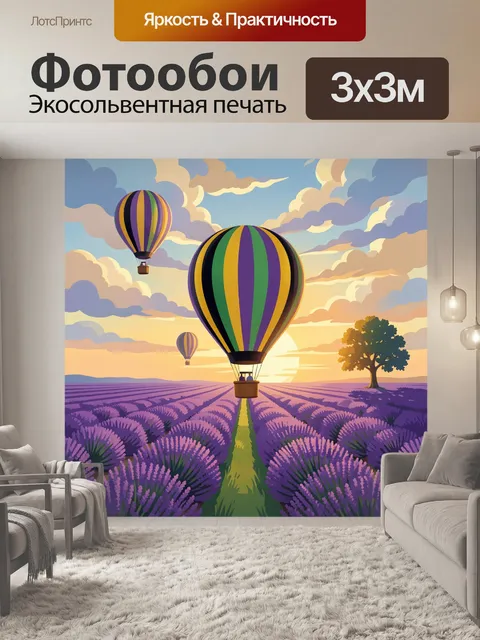 Фотообои Воздушные шары над лавандой