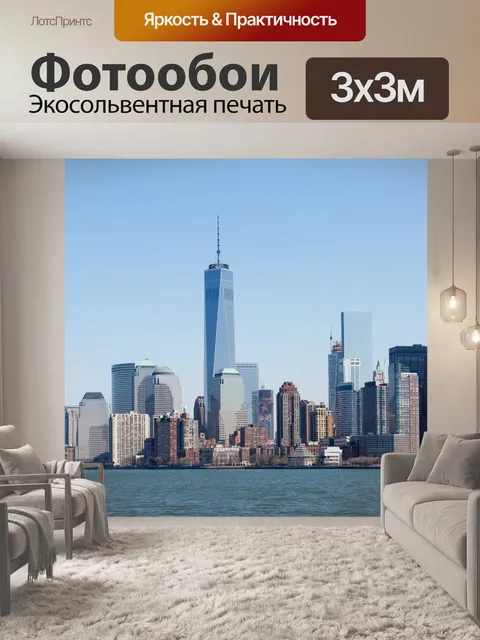Фотообои Нью-Йорк