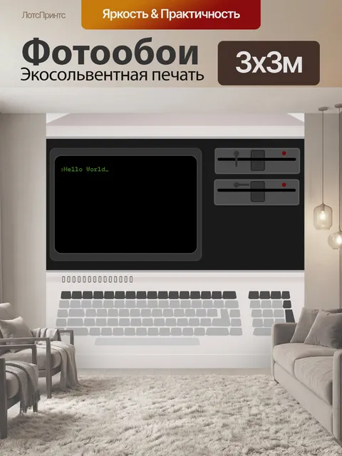 Фотообои Компьютер