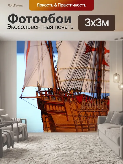 Фотообои Модель корабля