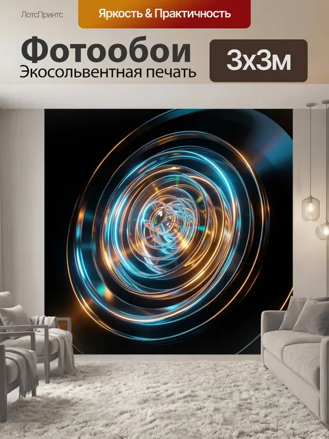 Фотообои Светящиеся абстрактные кольца
