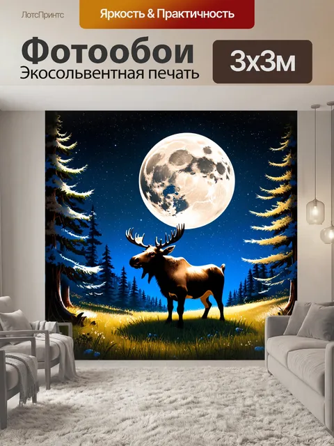 Фотообои ночная сцена, где бык стоит под полной луной на фоне звездного неба, а лось медленно появляется из темноты…