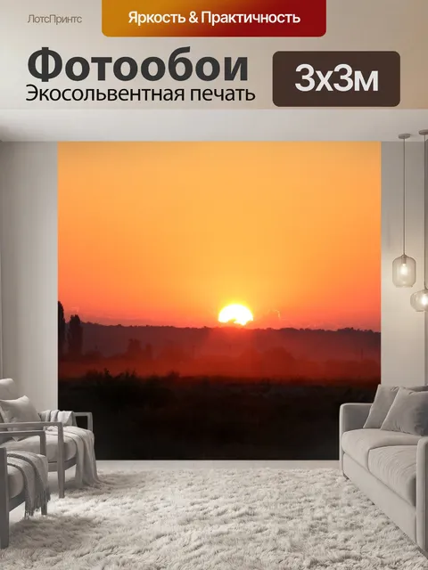 Фотообои Восход солнца