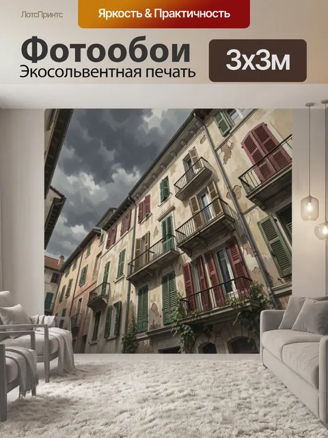 Фотообои Итальянская улочка с балконами