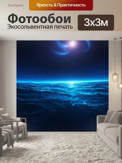 Фотообои космос в стиле футуристический, космический океан с волнами света, где звезды кажутся почти подводным миром