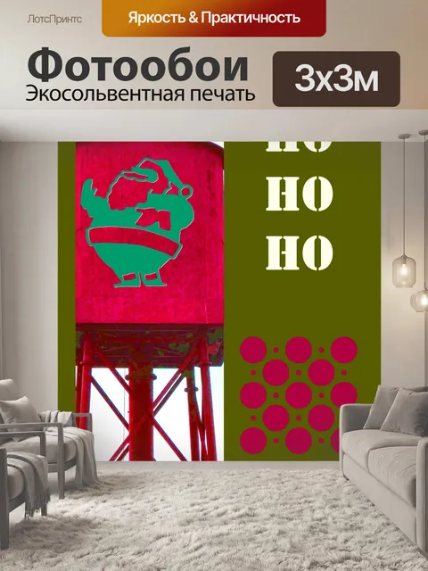 Фотообои Санта Хо Хо Хо