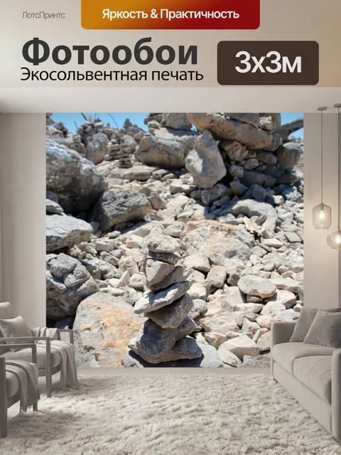 Фотообои Камни