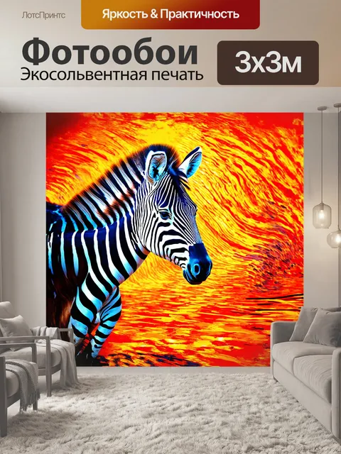 Фотообои сюрреалистическое изображение зебры