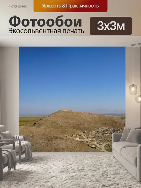 Фотообои Арарат