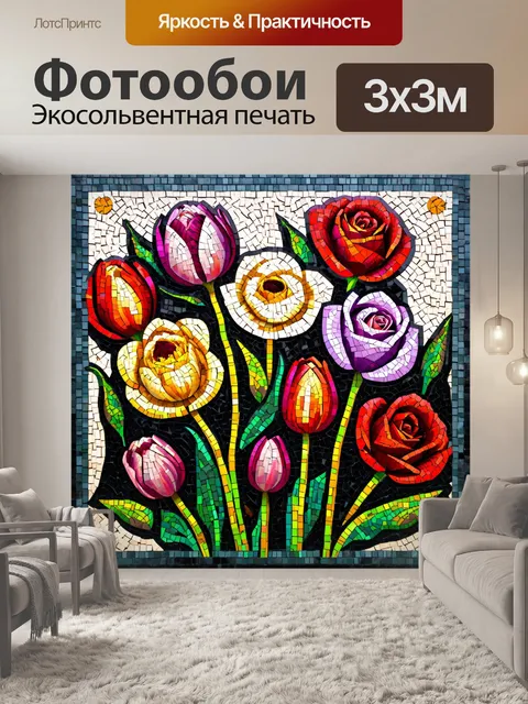 Фотообои цветы в стиле мозаика
