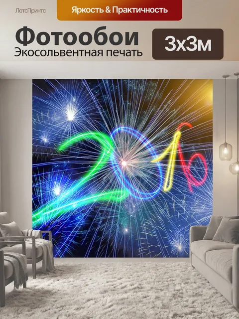 Фотообои Первый день нового года