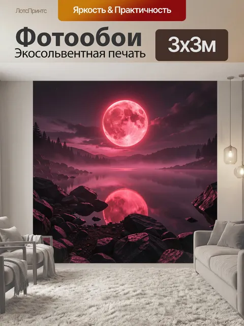 Фотообои Алое полнолуние над лесным озером