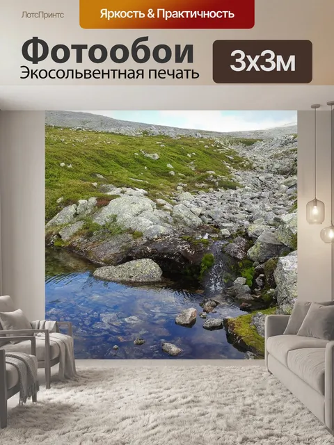 Фотообои Ручей