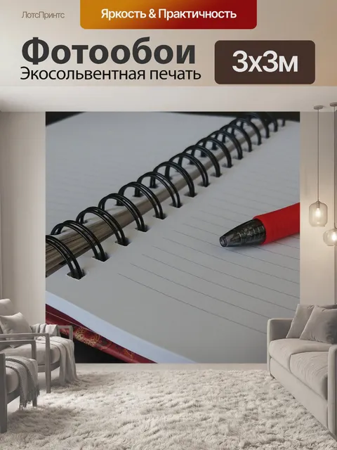 Фотообои Открыть ноутбук с красной ручкой