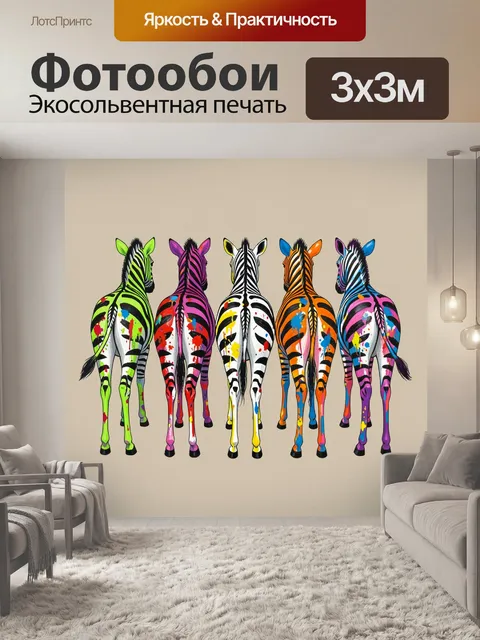 Фотообои Пять разноцветных зебр со спины
