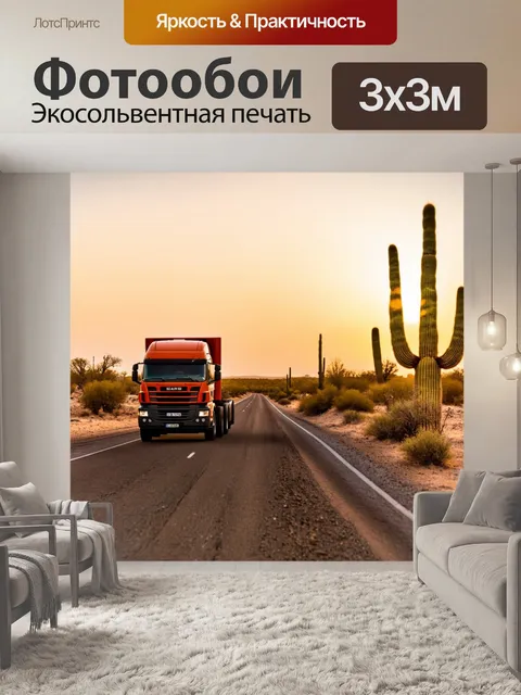Фотообои грузовик, движущийся по пустынной дороге с закатом на горизонте, высокие кактусы