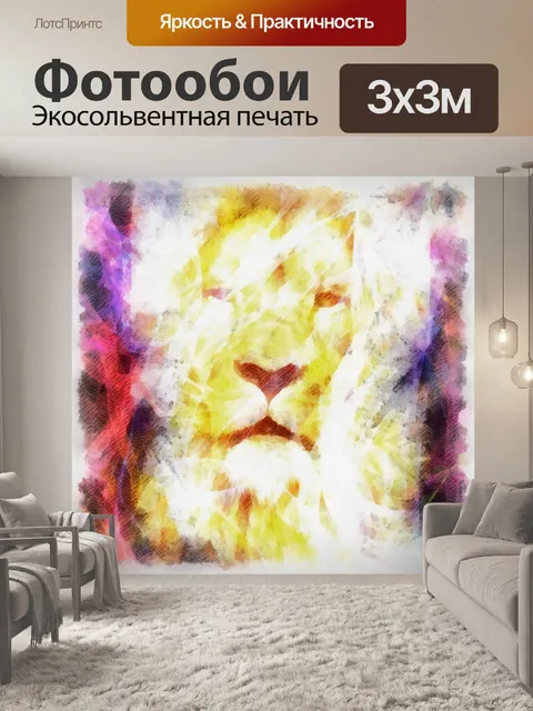 Фотообои Лев Цифровая живопись