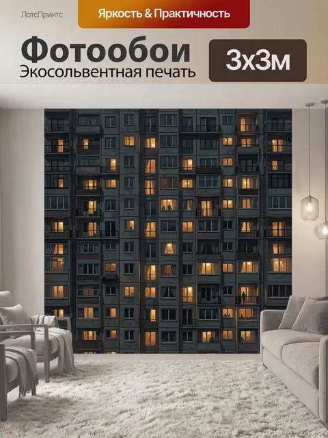 Фотообои Многоэтажный дом в вечерних огнях