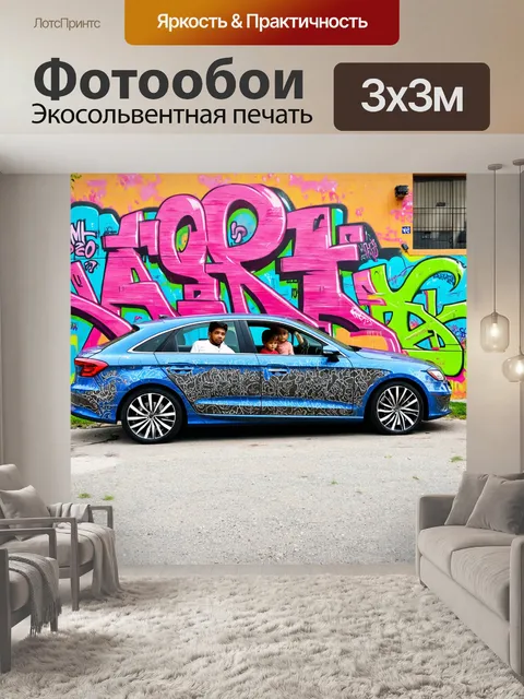 Фотообои машина в стиле граффити, семью в современном авто, окруженной ярким городским фоном и граффити
