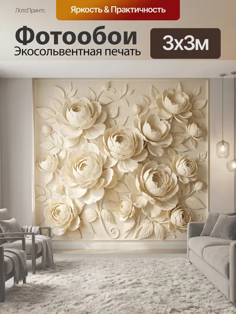 Фотообои Объемные кремовые пионы и листья