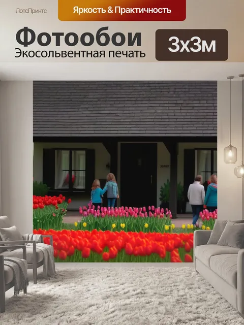 Фотообои семья на даче среди тюльпанов