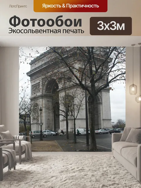 Фотообои Париж