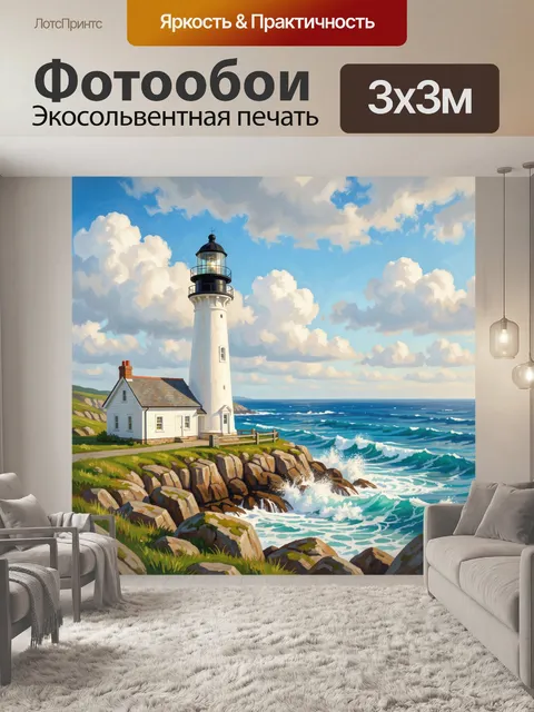 Фотообои Белый маяк на скалистом берегу