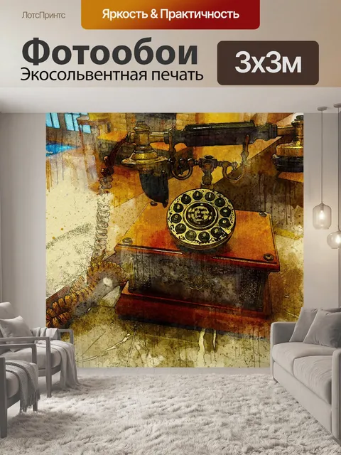 Фотообои Акварель Антикварный телефон