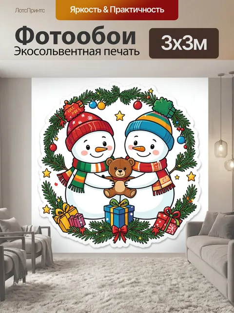 300 × 300 см · Экосольвентная печать